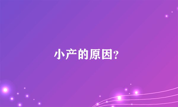 小产的原因？