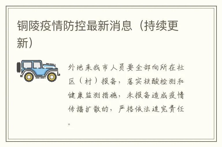 铜陵疫情防控最新消息（持续更新）
