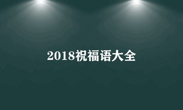 2018祝福语大全