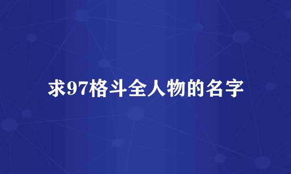 求97格斗全人物的名字