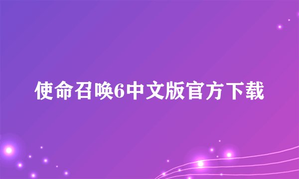 使命召唤6中文版官方下载