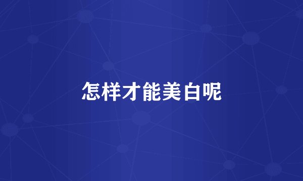 怎样才能美白呢