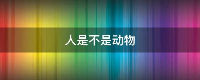 人是不是动物