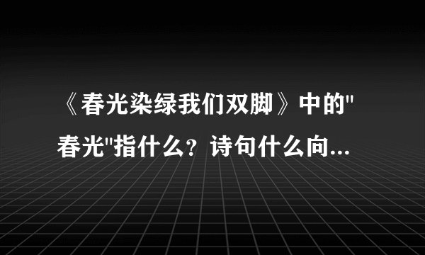 《春光染绿我们双脚》中的