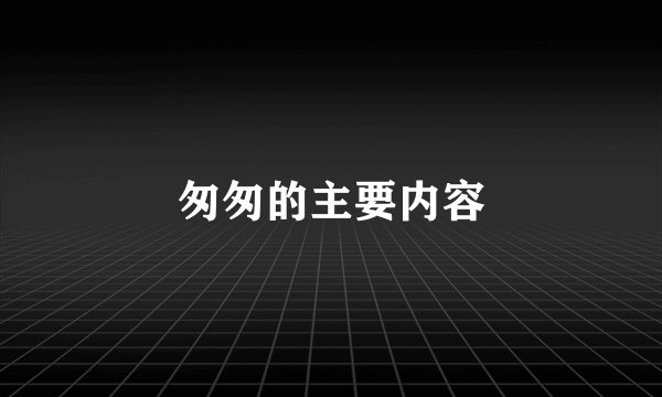 匆匆的主要内容