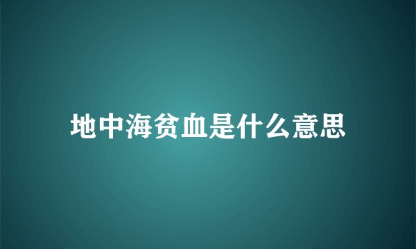 地中海贫血是什么意思