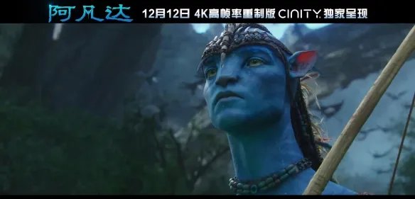 《阿凡达》4K高帧率重制版12月12日上映CINITY影厅!
