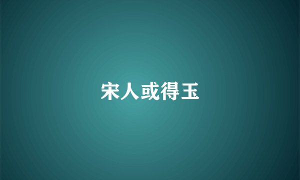 宋人或得玉