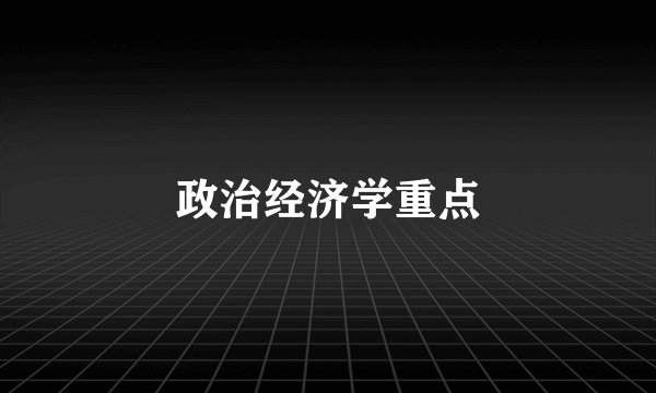 政治经济学重点