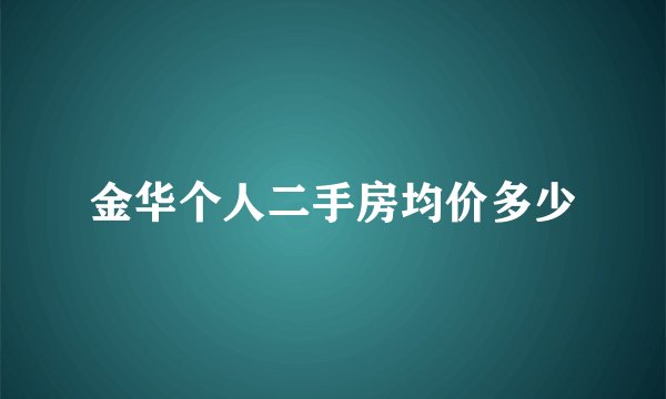 金华个人二手房均价多少