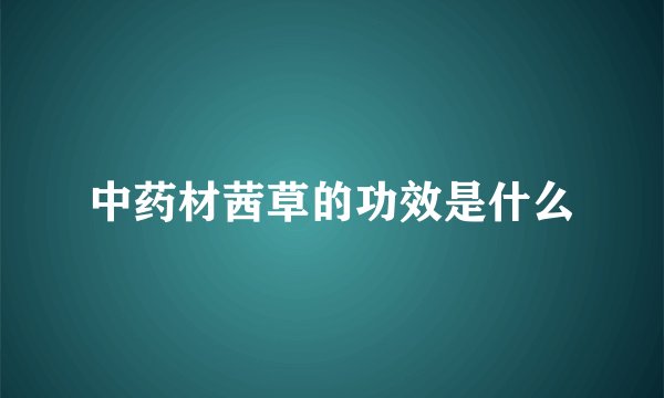 中药材茜草的功效是什么