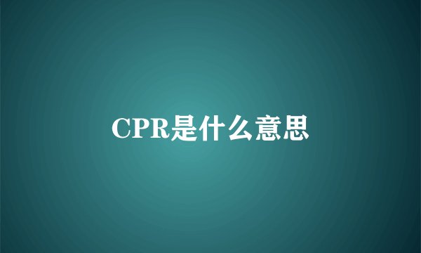 CPR是什么意思