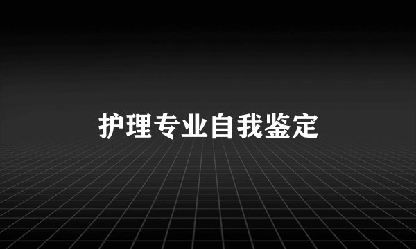 护理专业自我鉴定