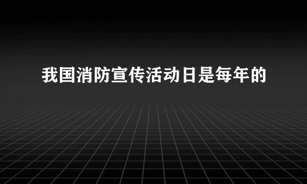 我国消防宣传活动日是每年的
