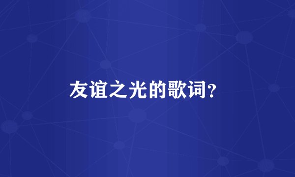 友谊之光的歌词？