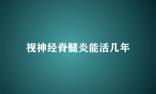 视神经脊髓炎能活几年