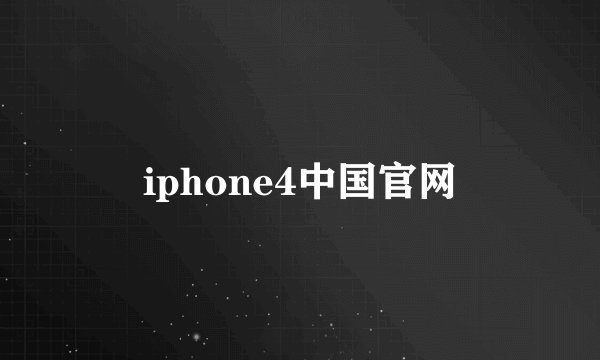 iphone4中国官网