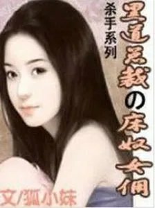 黑道总裁的女佣的作者其他作品