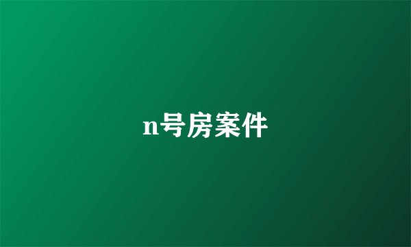 n号房案件