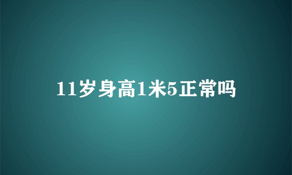 11岁身高1米5正常吗