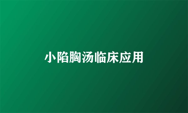 小陷胸汤临床应用