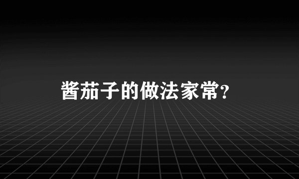 酱茄子的做法家常？