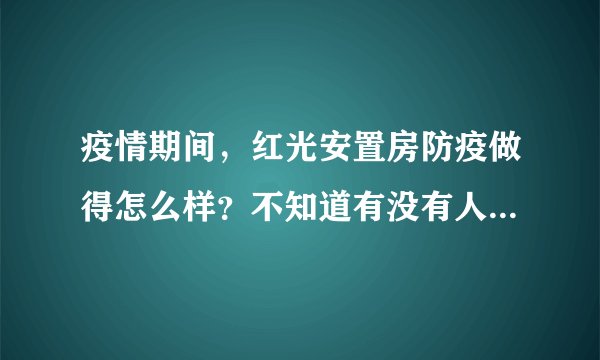 疫情期间，红光安置房防疫做得怎么样？不知道有没有人后悔选红光安置房小区？