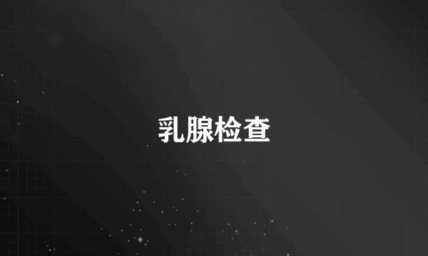 乳腺检查