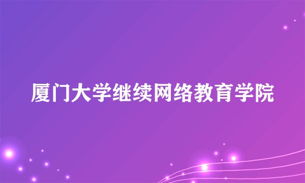 厦门大学继续网络教育学院