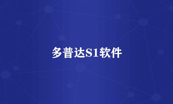多普达S1软件