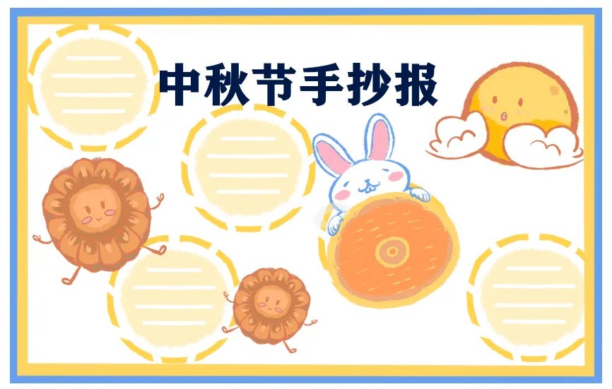 中秋节手抄报简单又好看