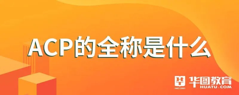 ACP的全称是什么