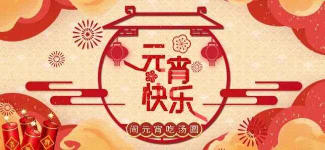 2021元宵节海报素材 2021好看元宵节海报大全