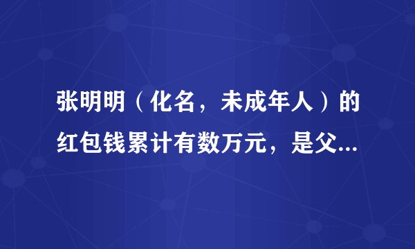 张明明（化名，未成年人）的红包钱累计有数万元，是父母及亲戚对张明明的赠与，存储于其父张亮（化名）的账户中，但仍属于张明明受赠的个人财产。张明明对这笔红包钱拥有（　　）A.占有权	B.使用权	C.受益权	D.处分权