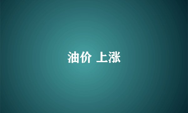 油价 上涨