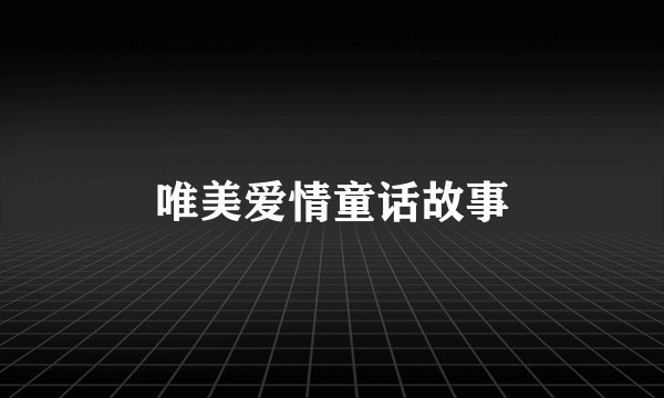 唯美爱情童话故事