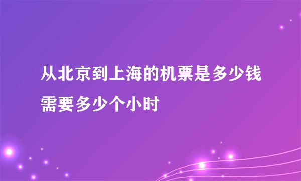 从北京到上海的机票是多少钱需要多少个小时