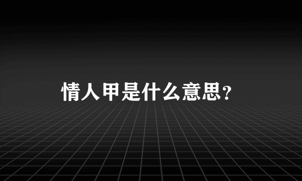 情人甲是什么意思？