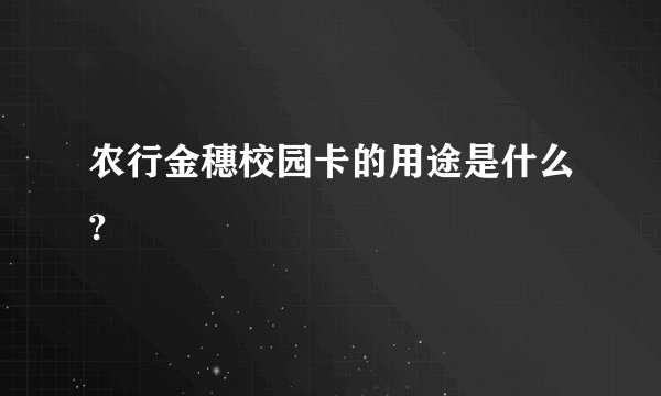 农行金穗校园卡的用途是什么?
