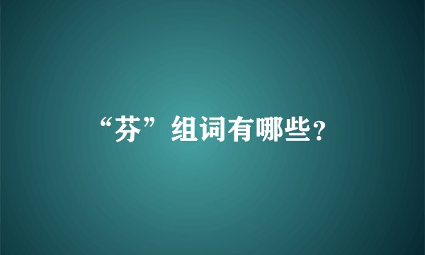 “芬”组词有哪些？