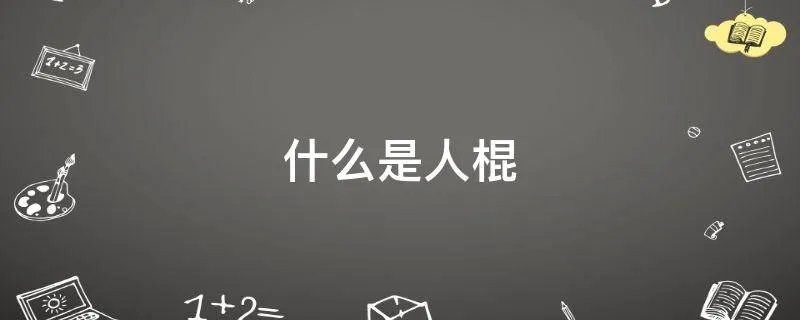 什么是人棍