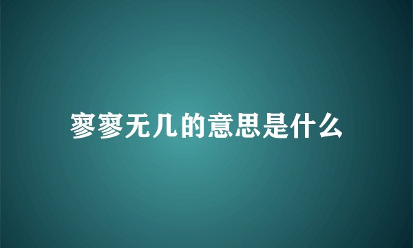 寥寥无几的意思是什么