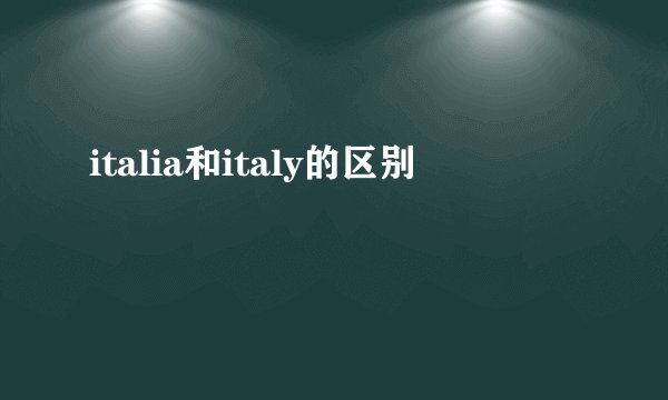italia和italy的区别