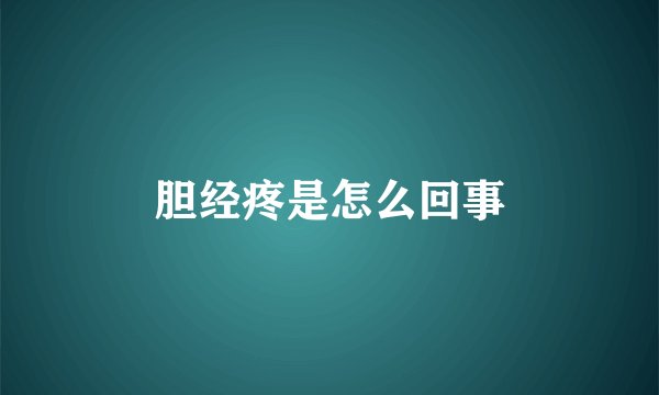 胆经疼是怎么回事