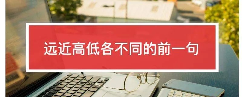 远近高低各不同的前一句
