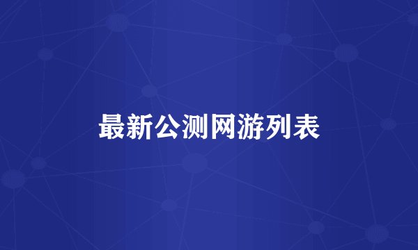 最新公测网游列表