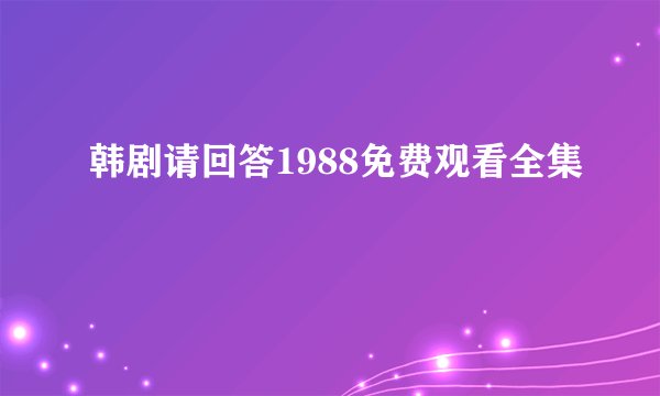 韩剧请回答1988免费观看全集