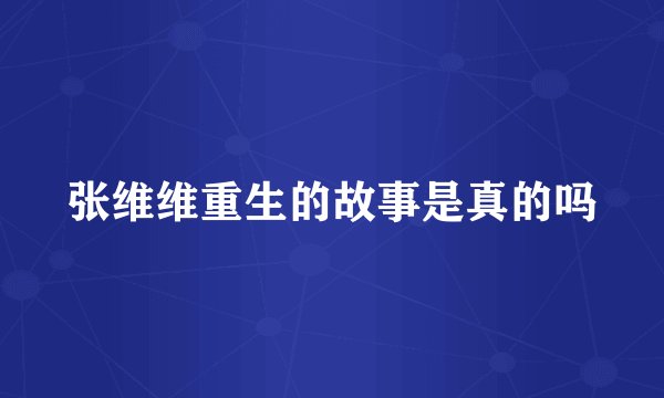 张维维重生的故事是真的吗