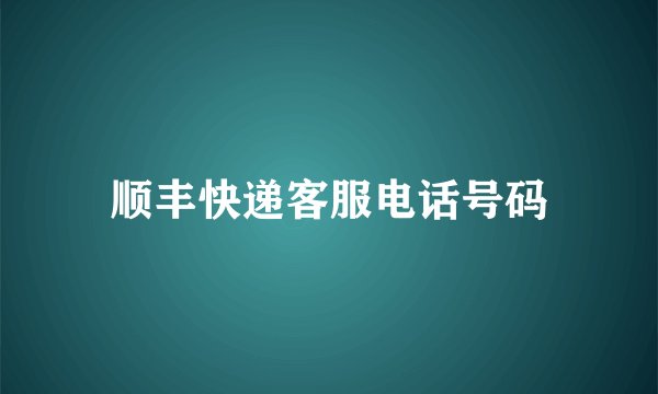 顺丰快递客服电话号码