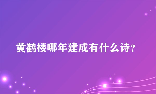 黄鹤楼哪年建成有什么诗？